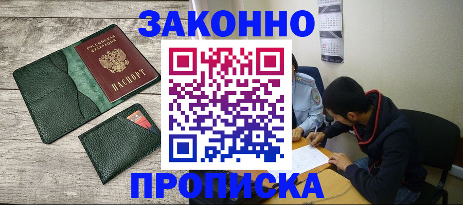 прописка 2025 в Кропоткине