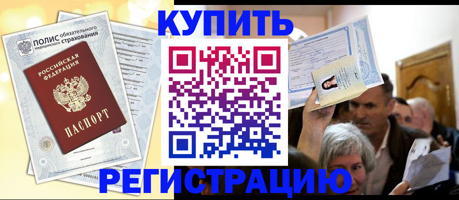 купить прописку в Кропоткине